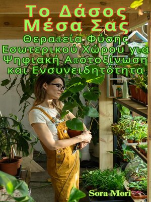 cover image of Το Δάσος Μέσα Σας